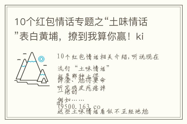 10個紅包情話專題之“土味情話”表白黃埔，撩到我算你贏！kindle、話費、電影票……送給你！