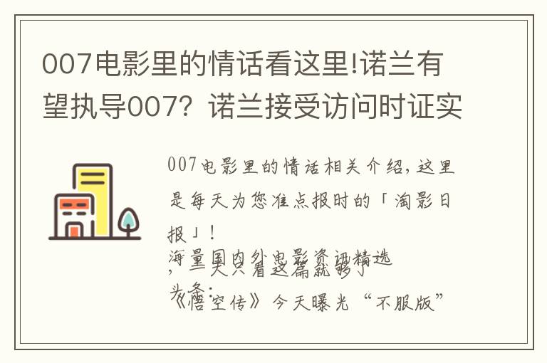 007電影里的情話看這里!諾蘭有望執(zhí)導(dǎo)007？諾蘭接受訪問時證實自己這些年在和007制片人接觸，想上手試試這個系列