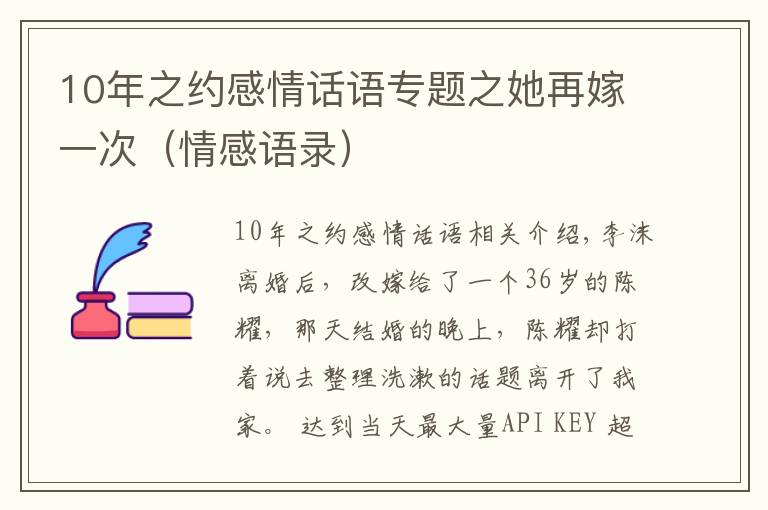 10年之約感情話語專題之她再嫁一次（情感語錄）