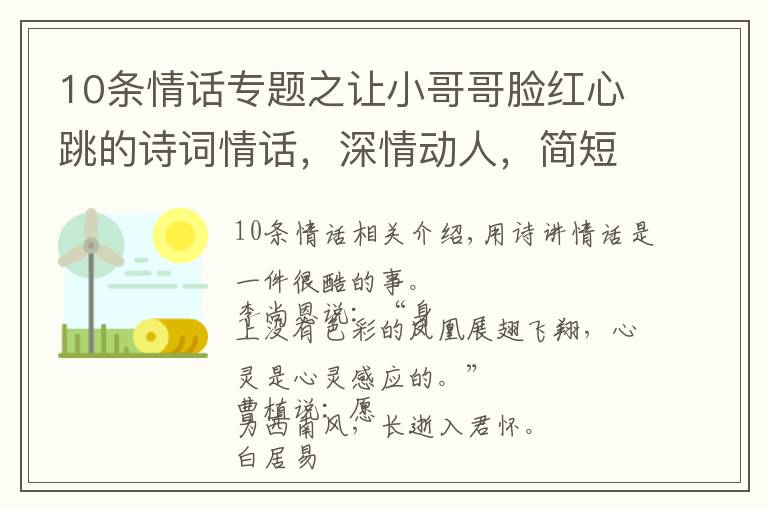 10條情話專題之讓小哥哥臉紅心跳的詩詞情話，深情動人，簡短暖心