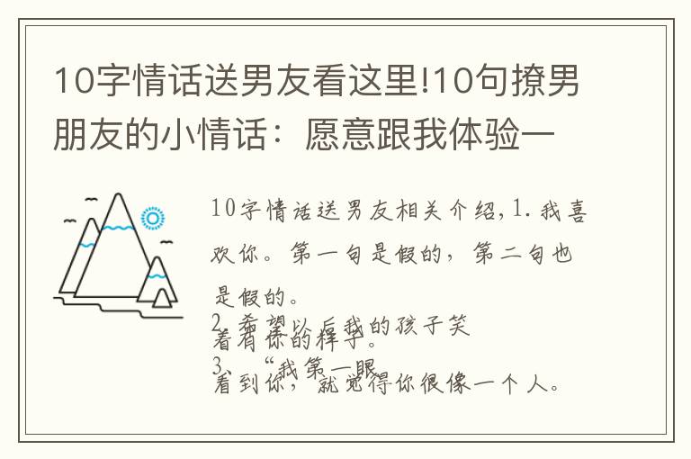 10字情話送男友看這里!10句撩男朋友的小情話：愿意跟我體驗一下不單身的感覺嗎？