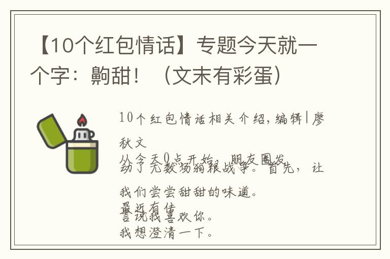 【10個紅包情話】專題今天就一個字：齁甜?。ㄎ哪┯胁实埃?></a></div>
              <div   id=