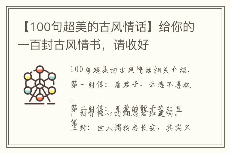 【100句超美的古風(fēng)情話】給你的一百封古風(fēng)情書，請收好