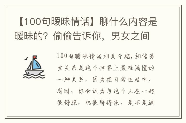 【100句曖昧情話】聊什么內(nèi)容是曖昧的？偷偷告訴你，男女之間曖昧的小套路