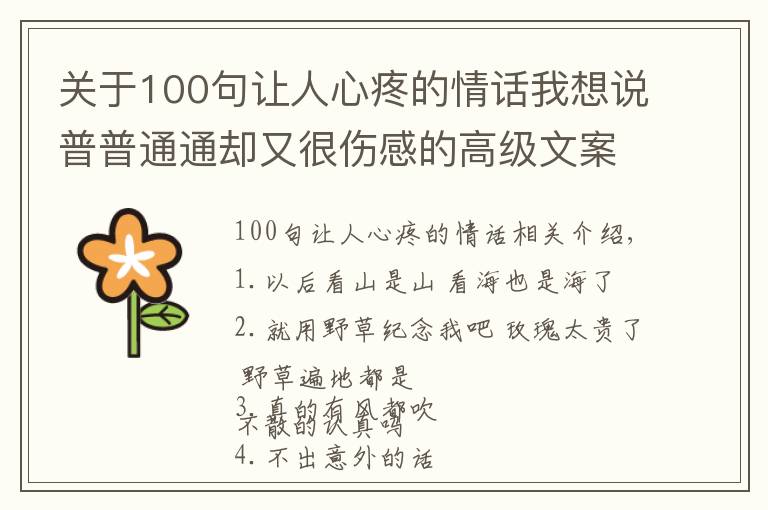 關(guān)于100句讓人心疼的情話我想說(shuō)普普通通卻又很傷感的高級(jí)文案