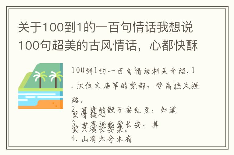 關(guān)于100到1的一百句情話我想說100句超美的古風(fēng)情話，心都快酥炸了