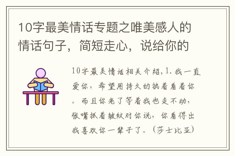 10字最美情話專題之唯美感人的情話句子，簡短走心，說給你的另一半聽