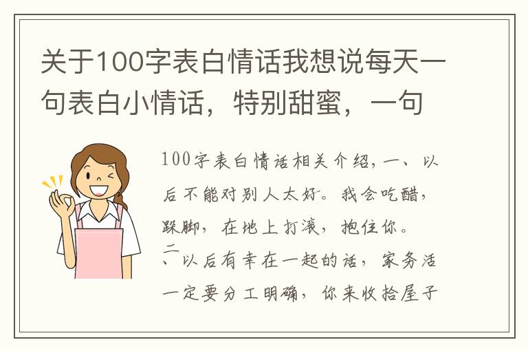 關(guān)于100字表白情話我想說每天一句表白小情話，特別甜蜜，一句頂十句