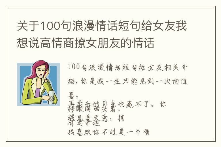 關(guān)于100句浪漫情話短句給女友我想說高情商撩女朋友的情話