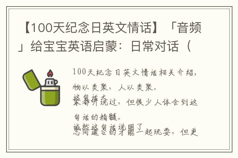 【100天紀(jì)念日英文情話(huà)】「音頻」給寶寶英語(yǔ)啟蒙：日常對(duì)話(huà)（第100天）