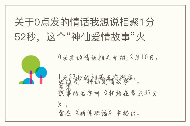 關于0點發(fā)的情話我想說相聚1分52秒，這個“神仙愛情故事”火了！網(wǎng)友：被《新聞聯(lián)播》虐哭