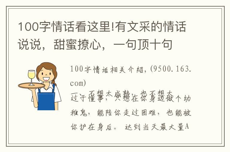 100字情話看這里!有文采的情話說說，甜蜜撩心，一句頂十句