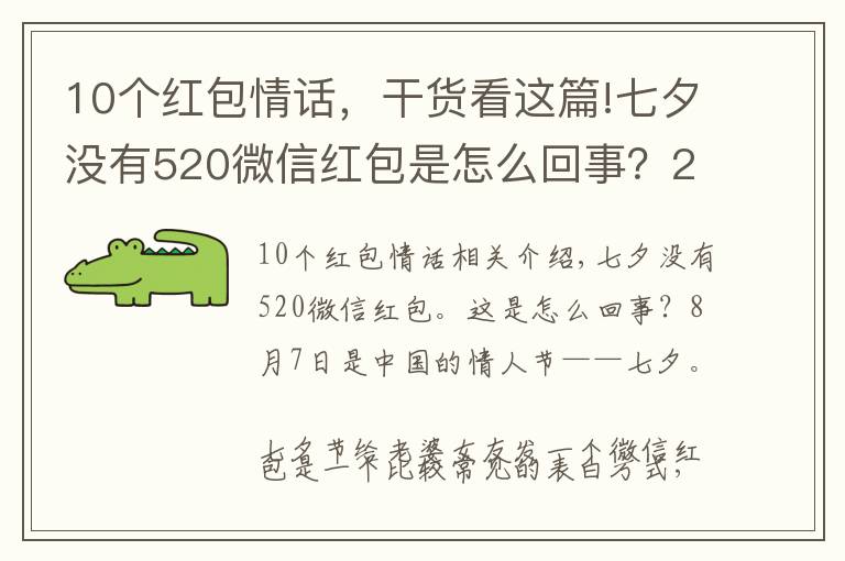 10個紅包情話，干貨看這篇!七夕沒有520微信紅包是怎么回事？2019七夕情話表白短信簡短祝福語