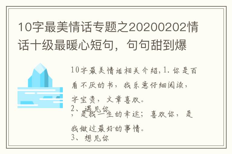 10字最美情話專題之20200202情話十級最暖心短句，句句甜到爆，你被撩到了嗎？