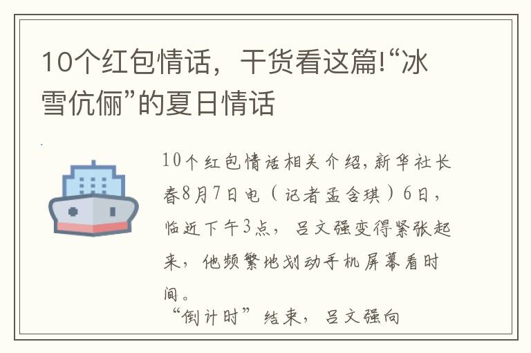 10個(gè)紅包情話，干貨看這篇!“冰雪伉儷”的夏日情話