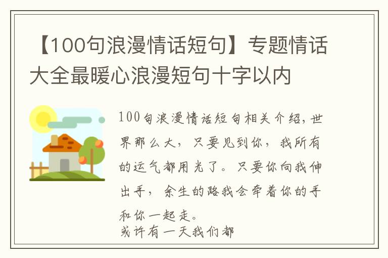 【100句浪漫情話短句】專題情話大全最暖心浪漫短句十字以內