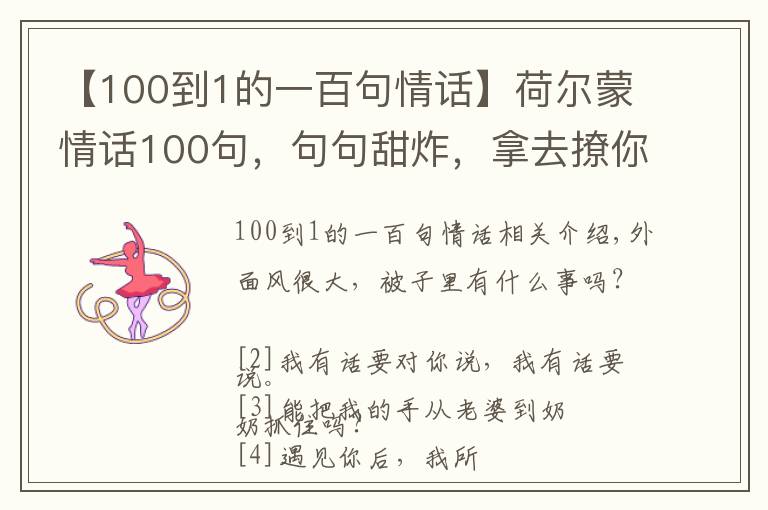 【100到1的一百句情話】荷爾蒙情話100句，句句甜炸，拿去撩你的意中人吧