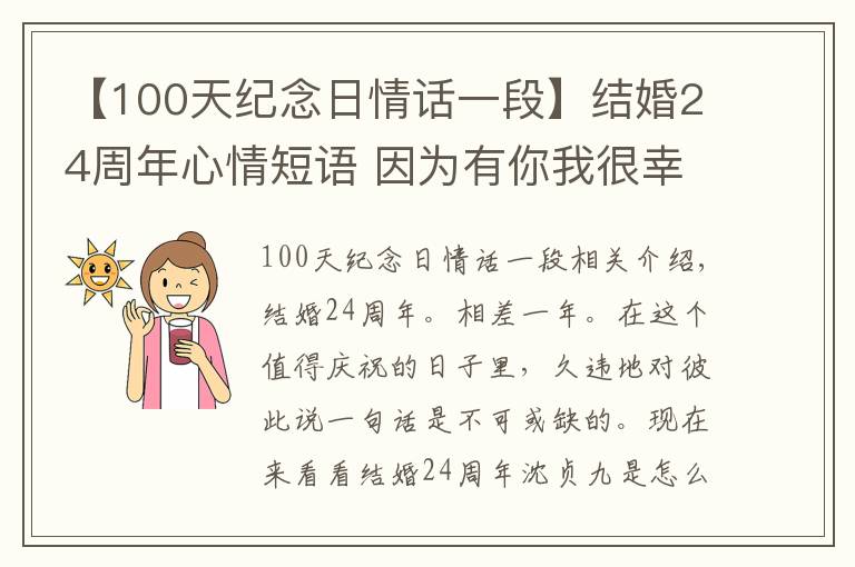 【100天紀(jì)念日情話一段】結(jié)婚24周年心情短語 因?yàn)橛心阄液苄腋?></a></div>
              <div   id=