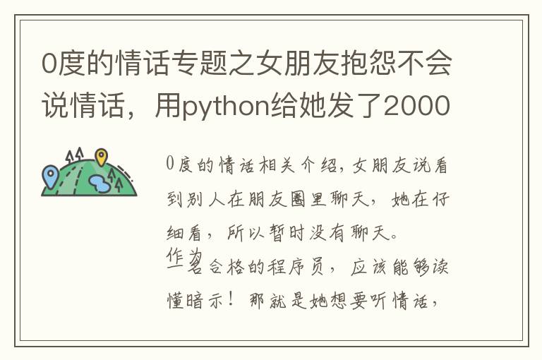 0度的情話專題之女朋友抱怨不會說情話，用python給她發(fā)了20000句見識情話大全