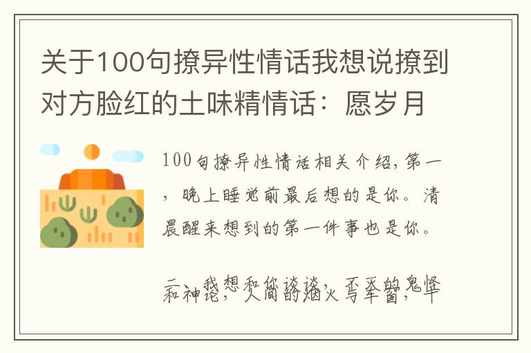 關(guān)于100句撩異性情話我想說撩到對方臉紅的土味精情話：愿歲月可回首，且以深情共白頭