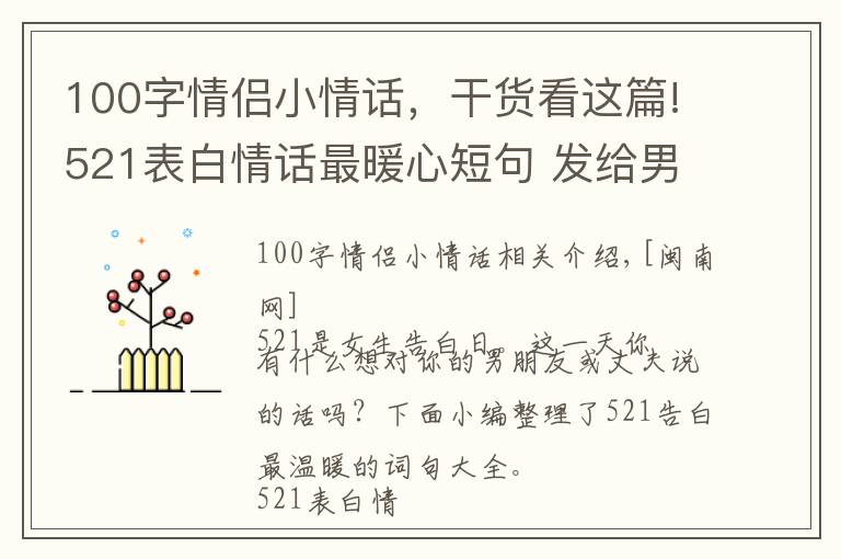 100字情侶小情話，干貨看這篇!521表白情話最暖心短句 發(fā)給男友老公軟萌肉麻情話句子