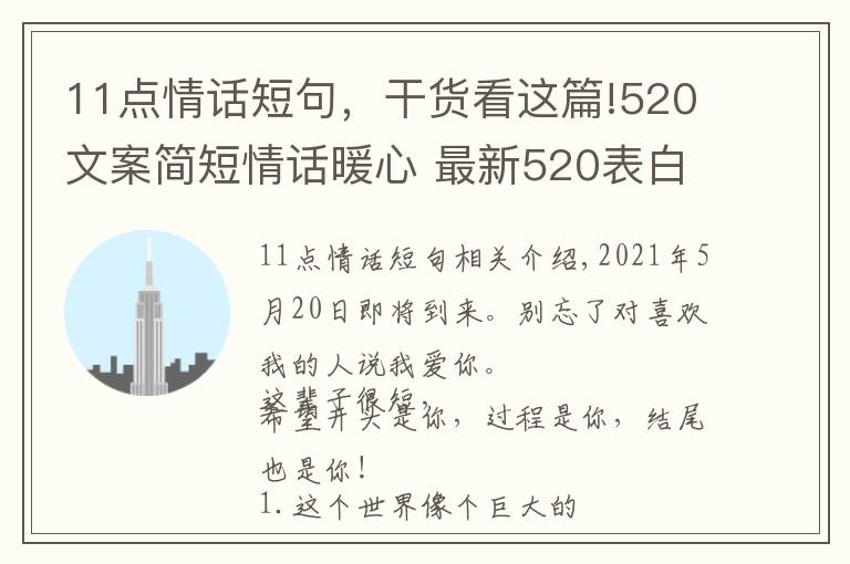 11點情話短句，干貨看這篇!520文案簡短情話暖心 最新520表白浪漫的句子 2021520送女朋友甜蜜情話