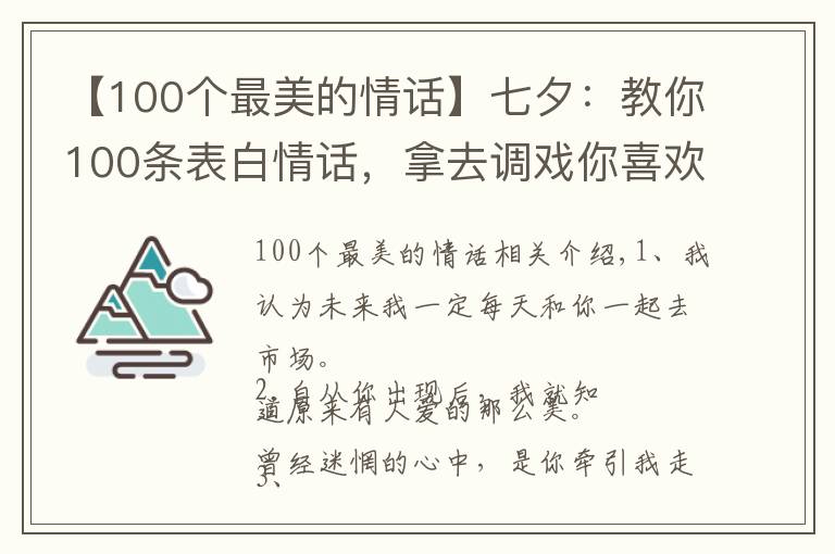 【100個(gè)最美的情話】七夕：教你100條表白情話，拿去調(diào)戲你喜歡的人吧