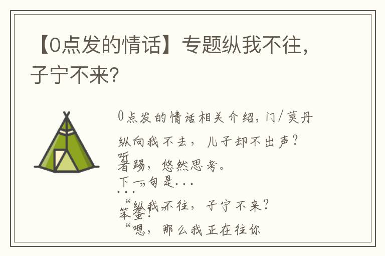 【0點發(fā)的情話】專題縱我不往，子寧不來？