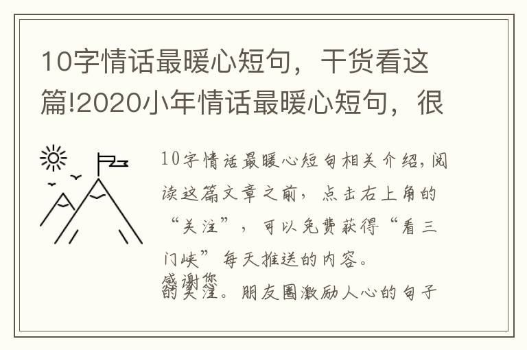 10字情話最暖心短句，干貨看這篇!2020小年情話最暖心短句，很甜很撩，沒有之一！