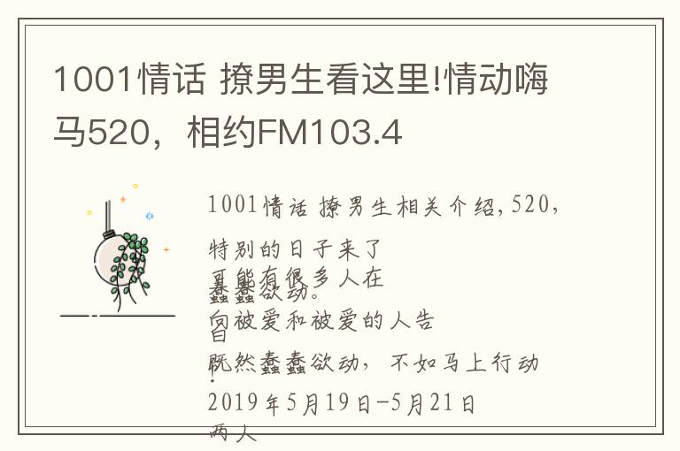 1001情話 撩男生看這里!情動嗨馬520，相約FM103.4