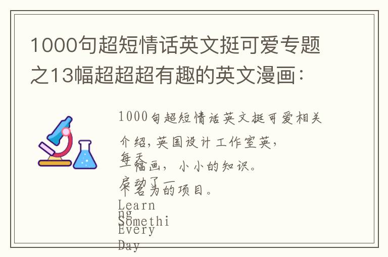 1000句超短情話英文挺可愛(ài)專(zhuān)題之13幅超超超有趣的英文漫畫(huà)：原來(lái)世界這么奇妙