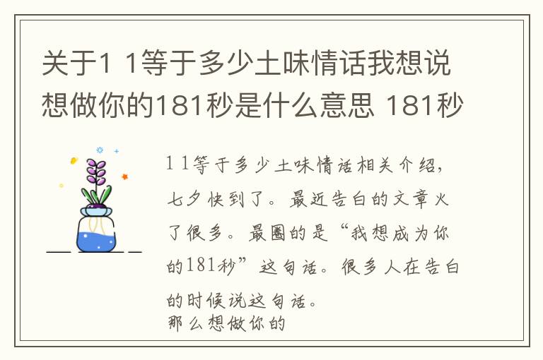 關(guān)于1 1等于多少土味情話我想說想做你的181秒是什么意思 181秒什么梗？七夕表白情話句子