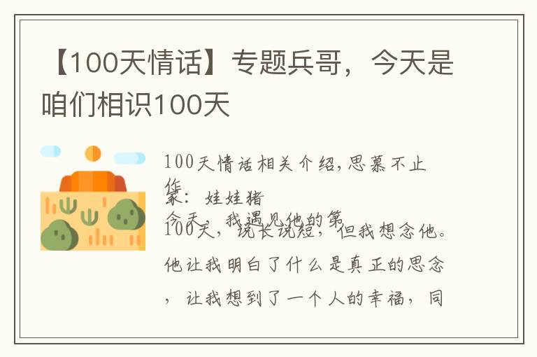 【100天情話】專題兵哥，今天是咱們相識100天