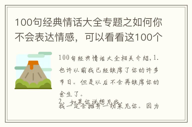 100句經(jīng)典情話(huà)大全專(zhuān)題之如何你不會(huì)表達(dá)情感，可以看看這100個(gè)情話(huà)情詩(shī)