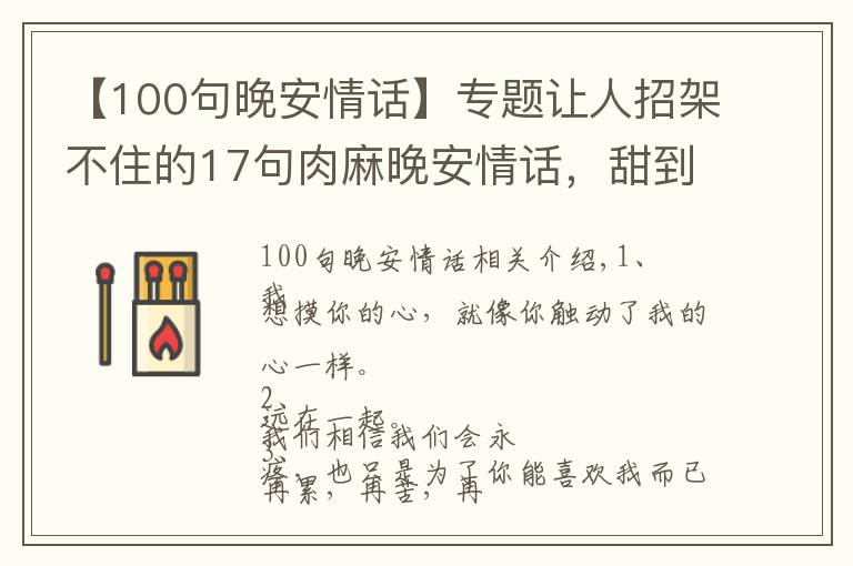 【100句晚安情話(huà)】專(zhuān)題讓人招架不住的17句肉麻晚安情話(huà)，甜到發(fā)鼾！