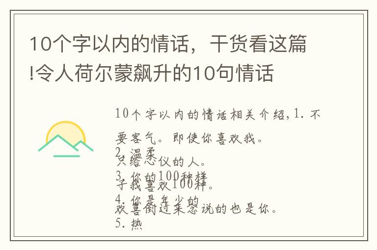 10個(gè)字以內(nèi)的情話，干貨看這篇!令人荷爾蒙飆升的10句情話