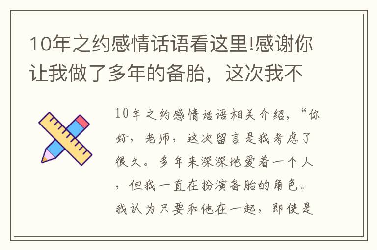 10年之約感情話語看這里!感謝你讓我做了多年的備胎，這次我不會(huì)再做了，再見了陌生人