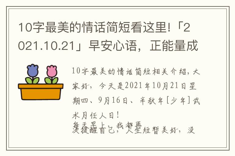 10字最美的情話簡短看這里!「2021.10.21」早安心語，正能量成功語錄句子，最美早上好問候語