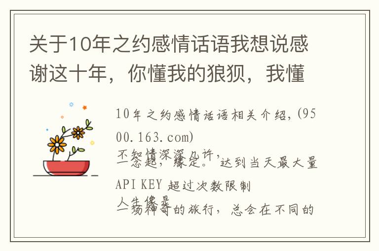 關(guān)于10年之約感情話語我想說感謝這十年，你懂我的狼狽，我懂你的不安