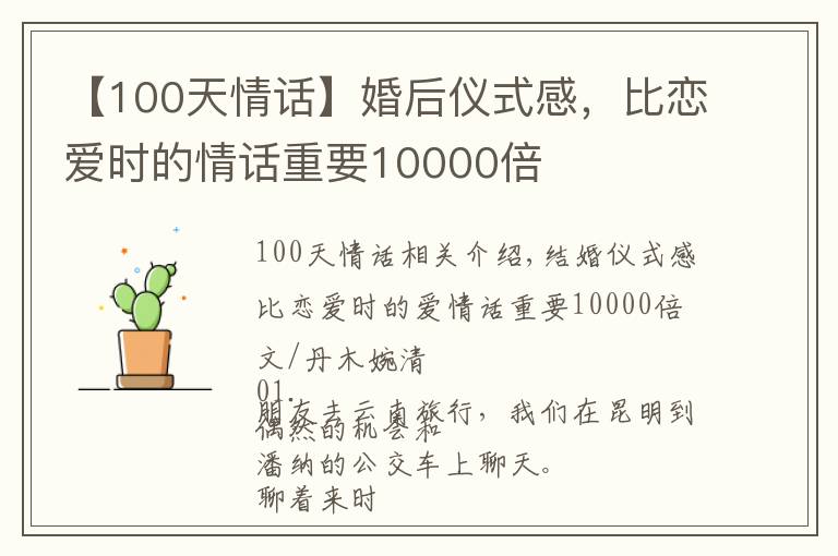 【100天情話】婚后儀式感，比戀愛時(shí)的情話重要10000倍