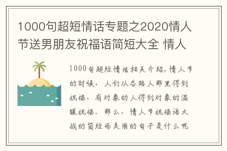 1000句超短情話專題之2020情人節(jié)送男朋友祝福語(yǔ)簡(jiǎn)短大全 情人節(jié)朋友圈14句甜蜜情話匯總