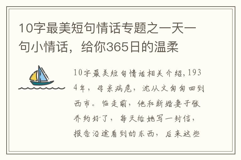 10字最美短句情話專題之一天一句小情話，給你365日的溫柔