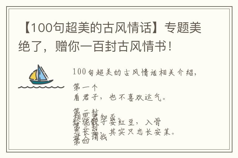 【100句超美的古風(fēng)情話】專題美絕了，贈(zèng)你一百封古風(fēng)情書！