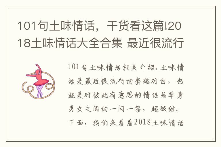 101句土味情話，干貨看這篇!2018土味情話大全合集 最近很流行的土味情話一問(wèn)一答