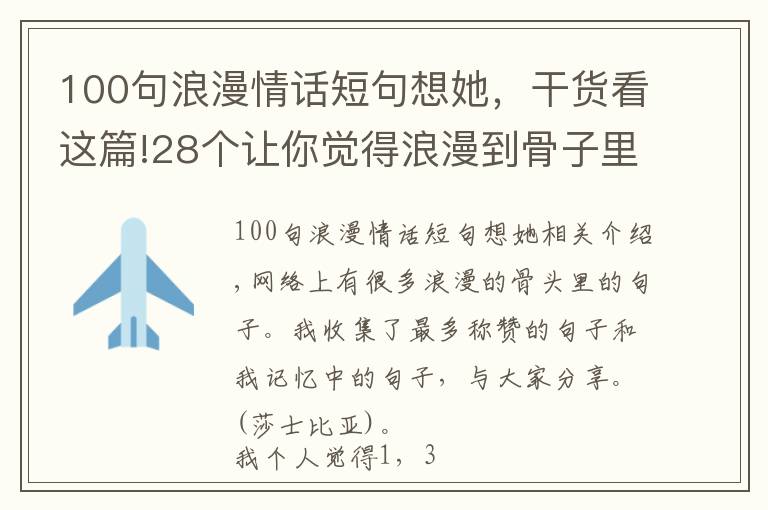 100句浪漫情話短句想她，干貨看這篇!28個(gè)讓你覺得浪漫到骨子里的句子，這些情話也太好聽了吧