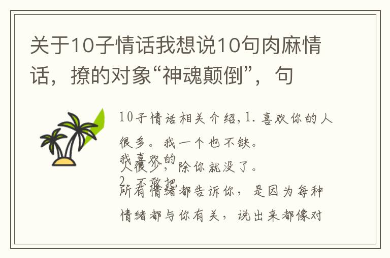 關(guān)于10子情話我想說10句肉麻情話，撩的對象“神魂顛倒”，句句甜到爆炸