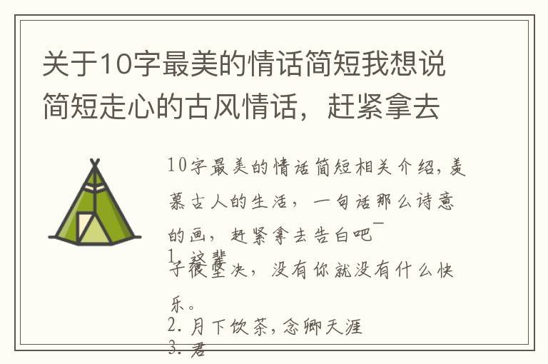 關(guān)于10字最美的情話簡短我想說簡短走心的古風情話，趕緊拿去表白吧