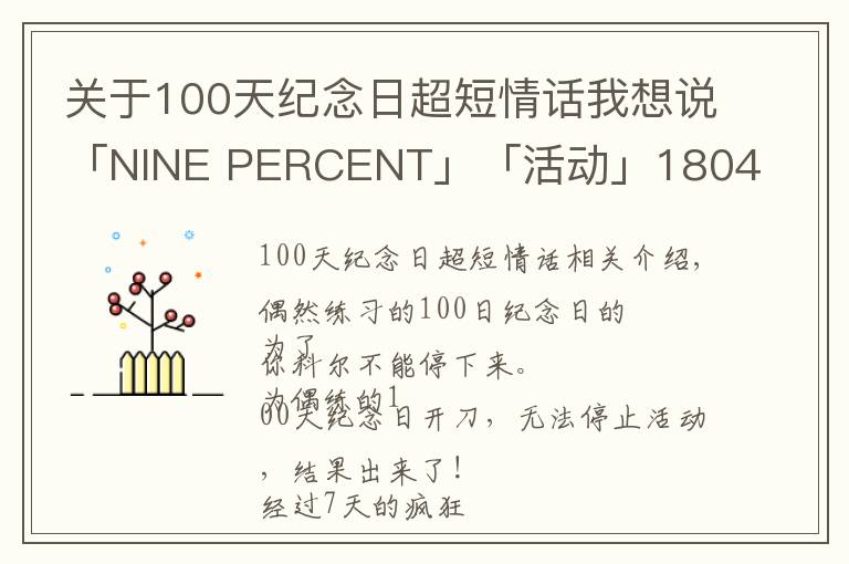 關(guān)于100天紀(jì)念日超短情話我想說「NINE PERCENT」「活動(dòng)」180427 與偶練的100天紀(jì)念日之兩大活動(dòng)結(jié)果正式出爐！