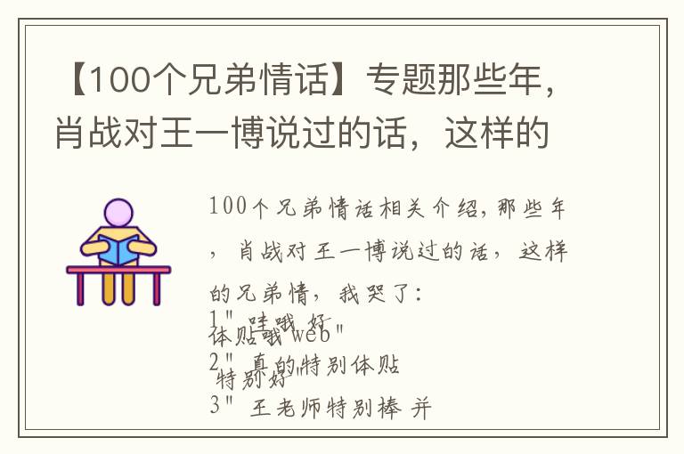 【100個兄弟情話】專題那些年，肖戰(zhàn)對王一博說過的話，這樣的兄弟情，我哭了