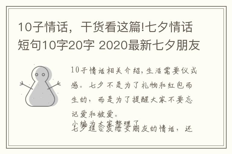 10子情話，干貨看這篇!七夕情話短句10字20字 2020最新七夕朋友圈文案超浪漫